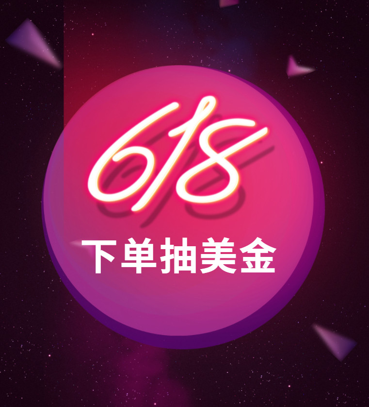 已评奖~ 618购物狂欢已经开始最后一波打折了 不要错过，红