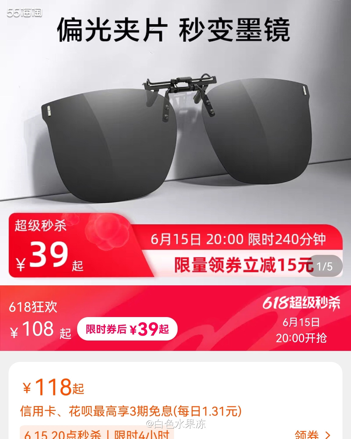618超低价买明月偏光墨镜夹片     1.上次6.1活动买