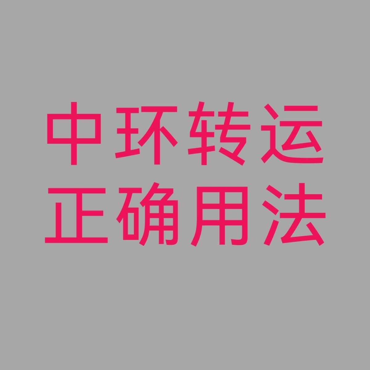 这是从我海淘开始，用过最多次的转运。 第一次海淘对什么都不放