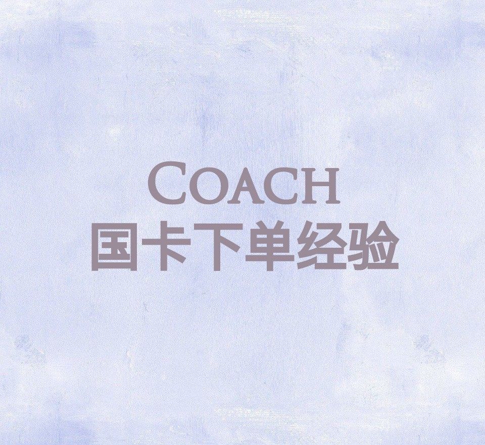 Coach算是一个高难度的下单网站，曾经有美国家人帮助下也是