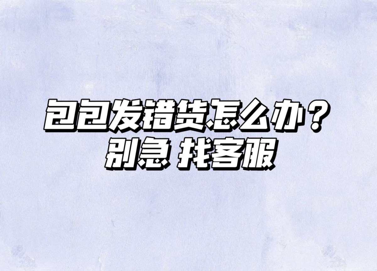 前几天，美私出库的时候发现有包包发错了，两个一模一样的型号，