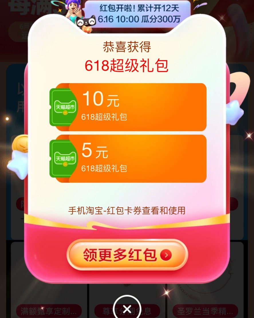 今天又抽到了猫超券，攒攒券，看看到时候买点啥。 每天领，看看