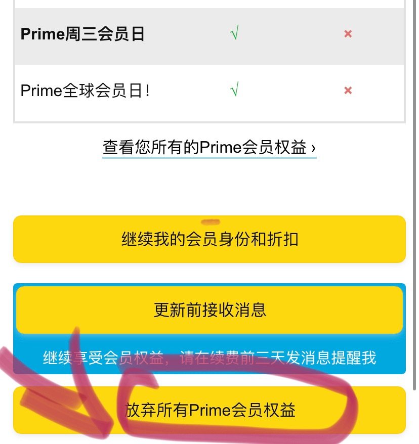 亚马逊prime会员还能一键自动退79元季度费用，来看看我怎