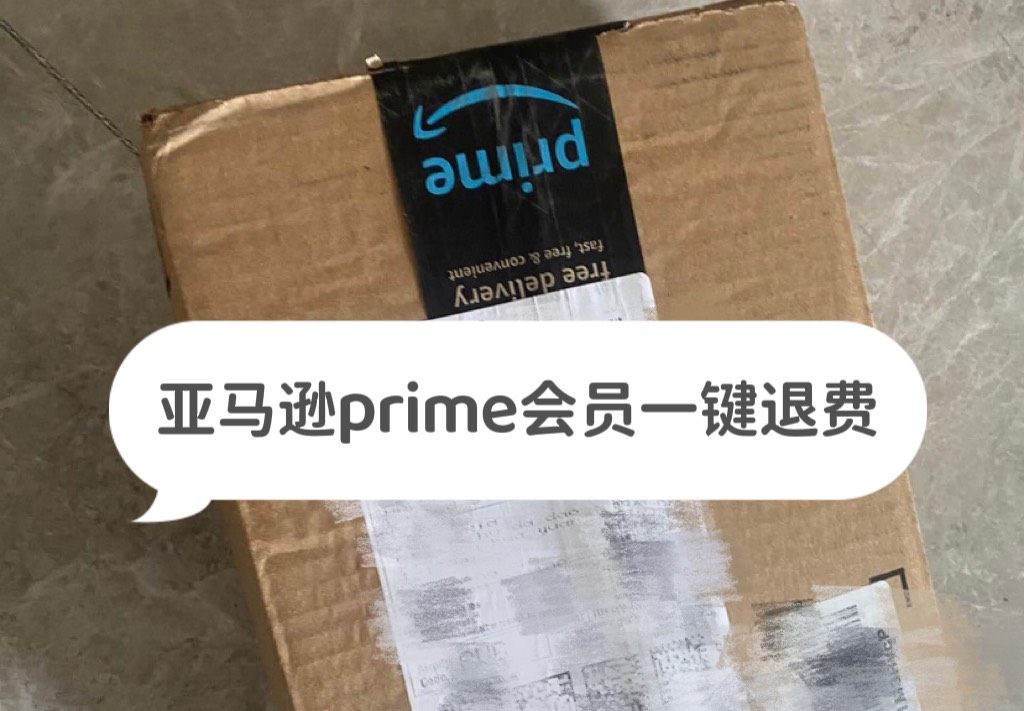 亚马逊prime会员还能一键自动退79元季度费用，来看看我怎
