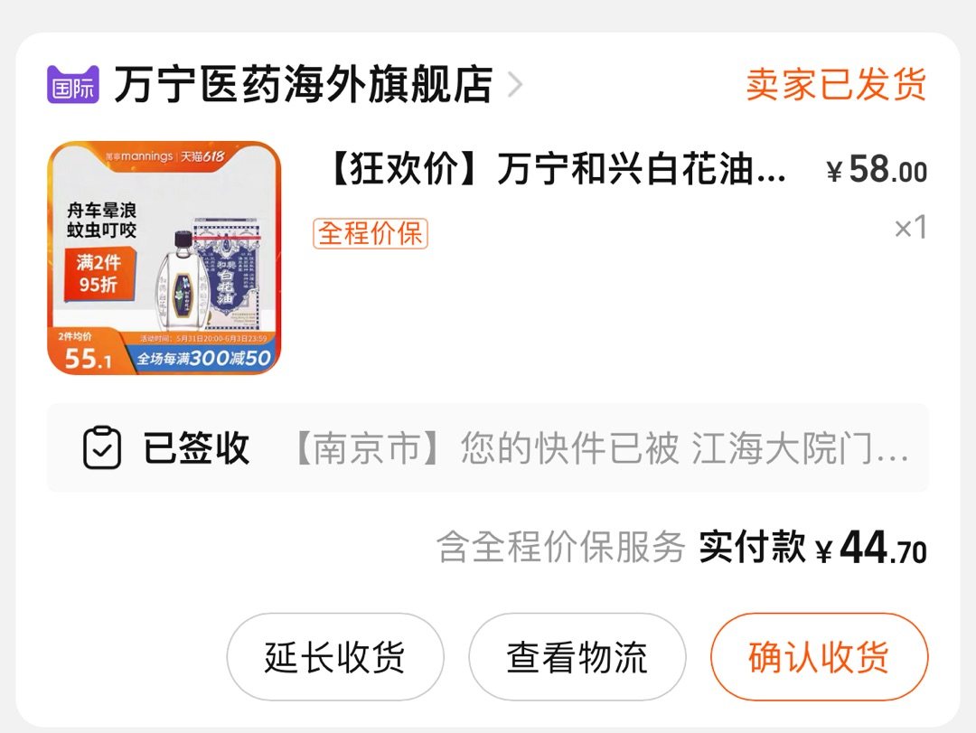 618买什么 凑单和兴白花油 夏日必备居家神器 55还有返利哦大家冲 海淘攻略 55海淘社区