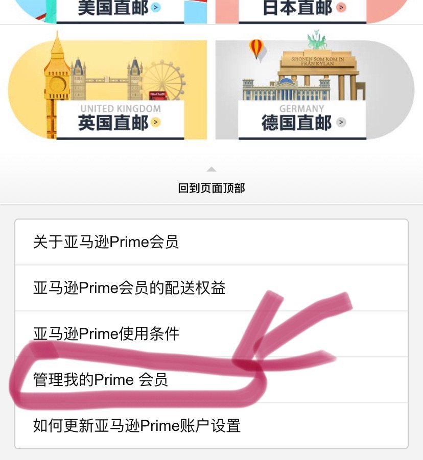 亚马逊prime会员还能一键自动退79元季度费用，来看看我怎