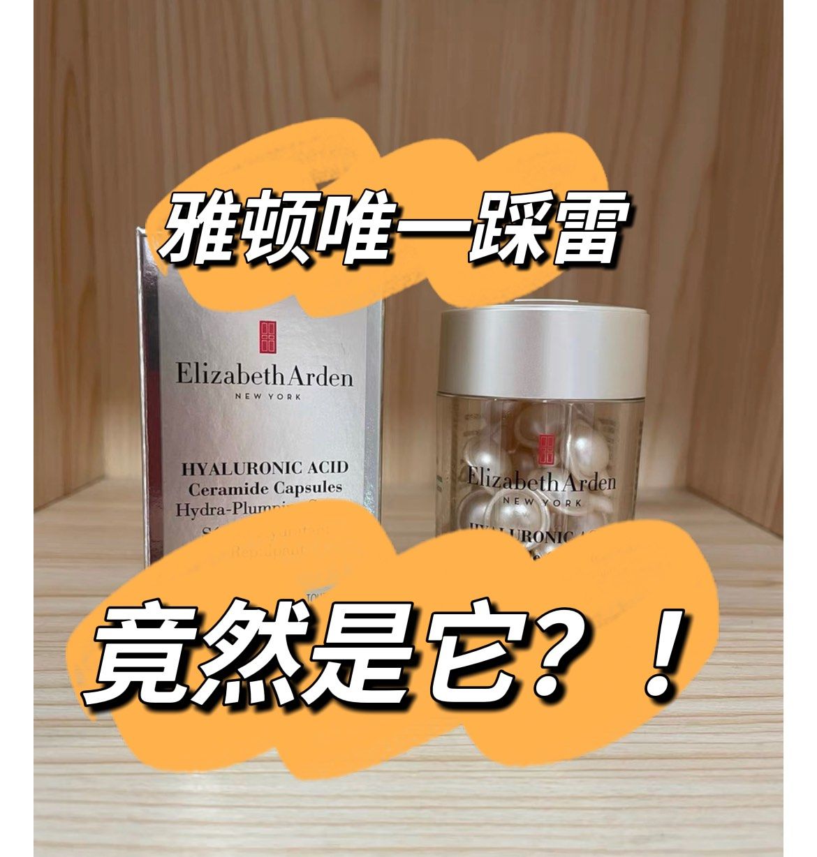 🌈作为雅顿家的真爱粉，我几乎用过他们家的时候胶囊，基本也不