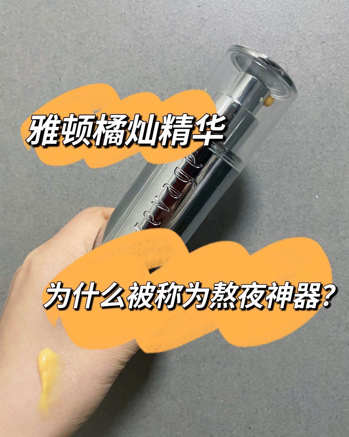 🌈说起抗衰老、抗氧化届的扛把子，橘灿精华一直是名列前茅的。