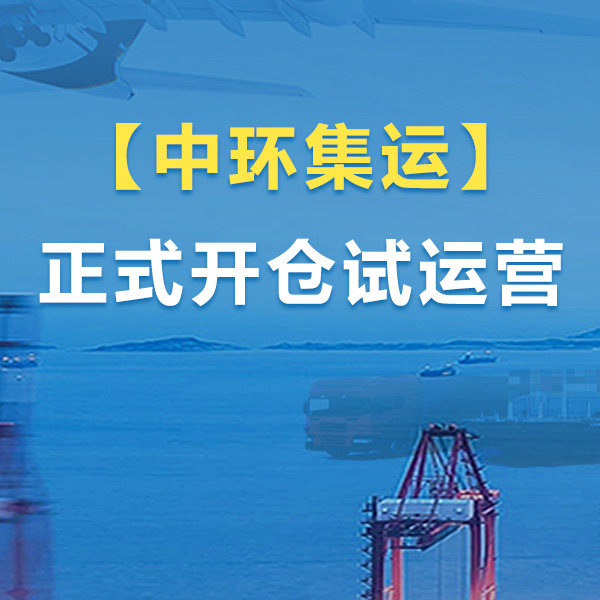 【中环集运】正式开仓试运营 重庆中环国际物流集团旗下“中环集