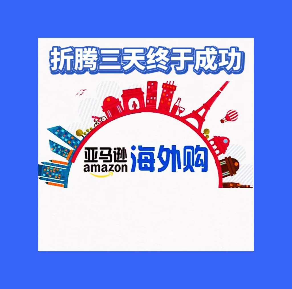 亚马逊海外购prime会员季卡 折腾3天终于成功 海淘攻略 55海淘社区