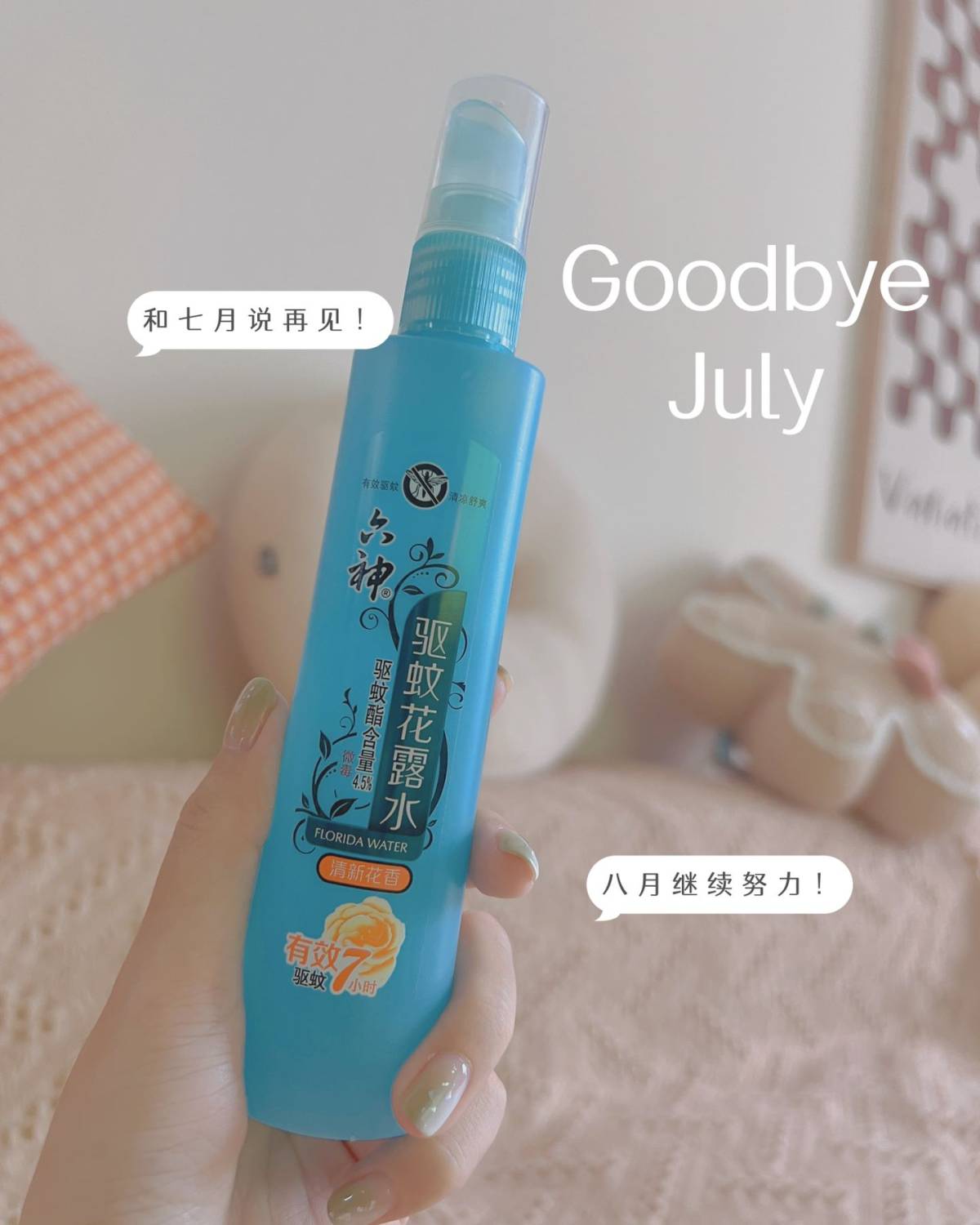 💟 花露水一直都用的是六神 味道好闻 国货老品牌 💟 出