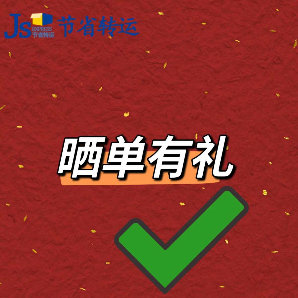 🔥晒单有礼🔥🔥  节省转运晒单活动，分享节省转运海淘体