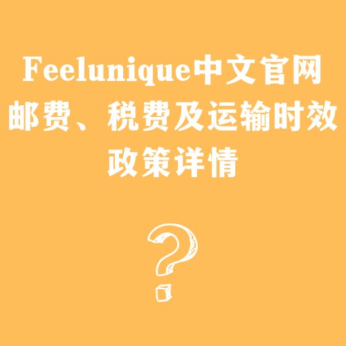 Feelunique中文官网作为欧洲大型的美妆零售电商，支持