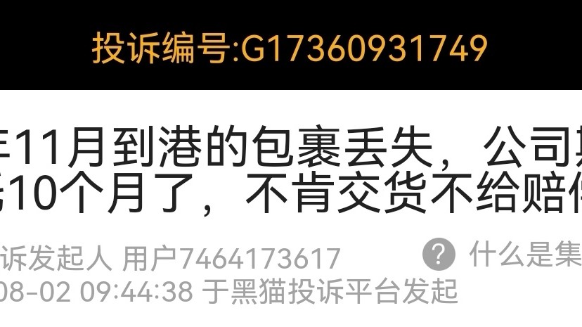2021年11月通过吉时速递 转运公司处理的货，一直拖十个月