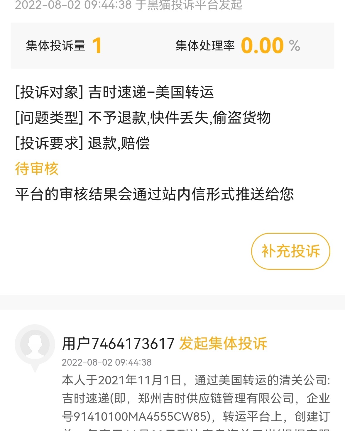 2021年11月通过吉时速递 转运公司处理的货，一直拖十个月