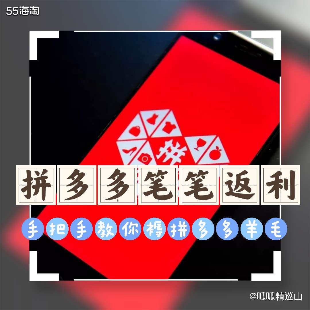 🔵很久以前就听说通过55也能拿拼多多返利，无奈试验很多次都