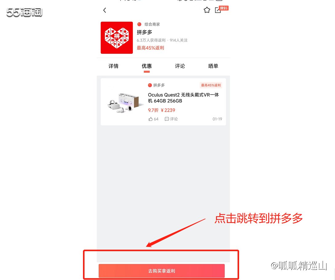 🔵很久以前就听说通过55也能拿拼多多返利，无奈试验很多次都