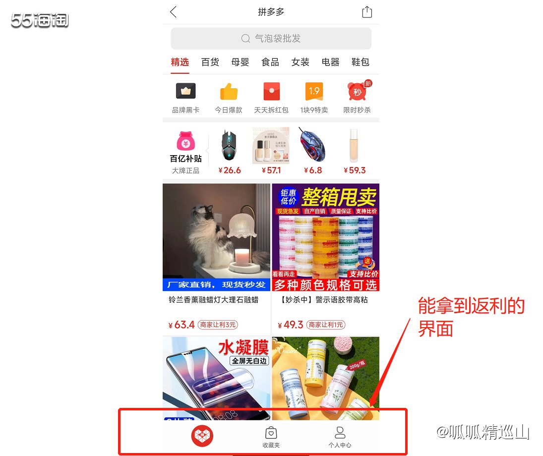 🔵很久以前就听说通过55也能拿拼多多返利，无奈试验很多次都