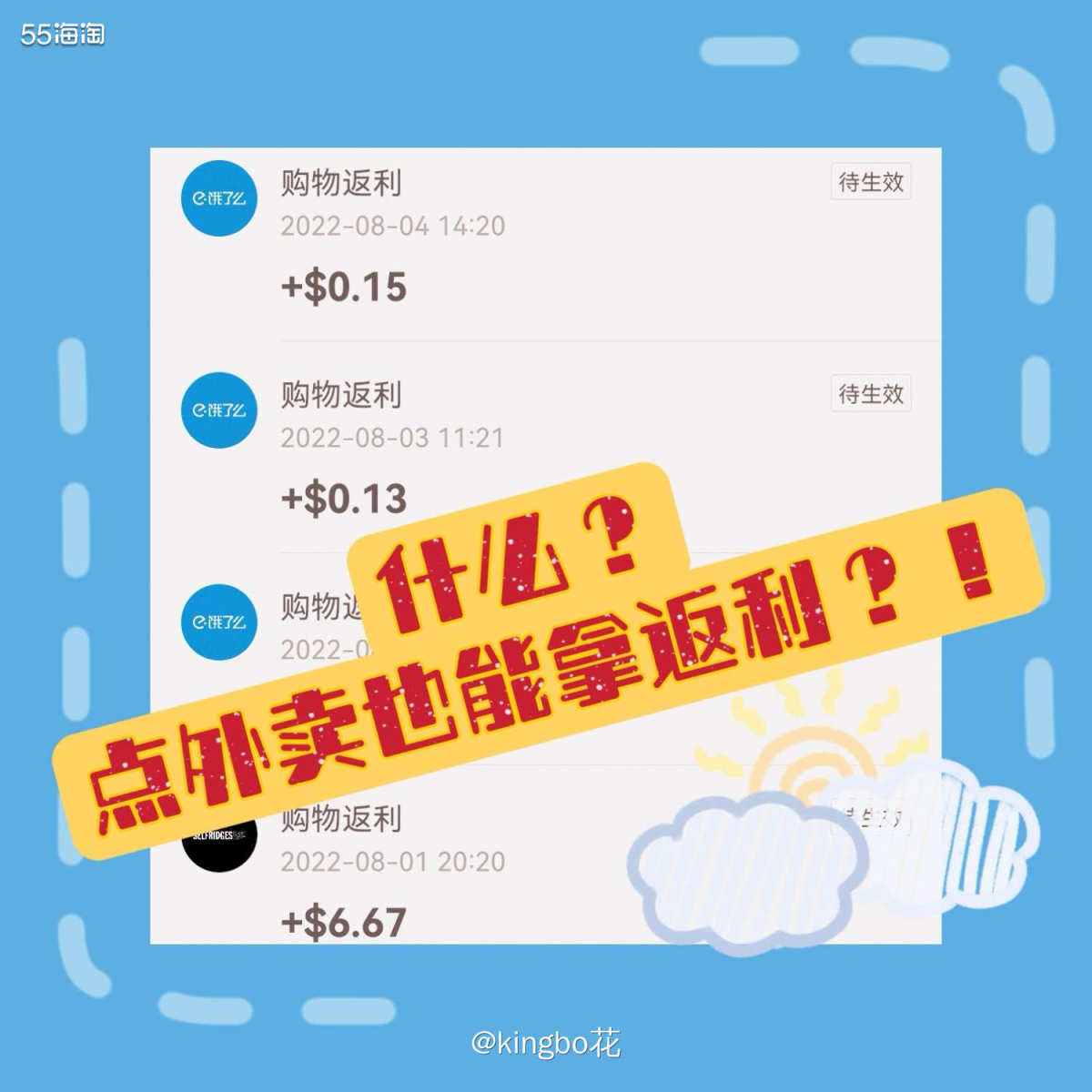 🔴什么？点外卖也能拿返利？！55海淘回血最佳攻略，买菜奶茶