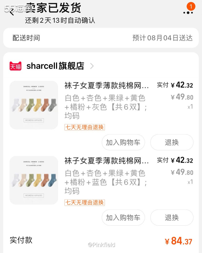 🧦如果知道后面会搞淘宝88会员节，我大概率不会在七夕剁手…