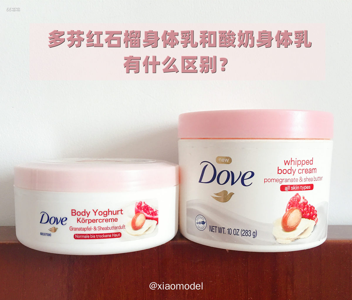 🔴同是多芬，同是红石榴香味，多芬身体乳和酸奶身体乳有什么区