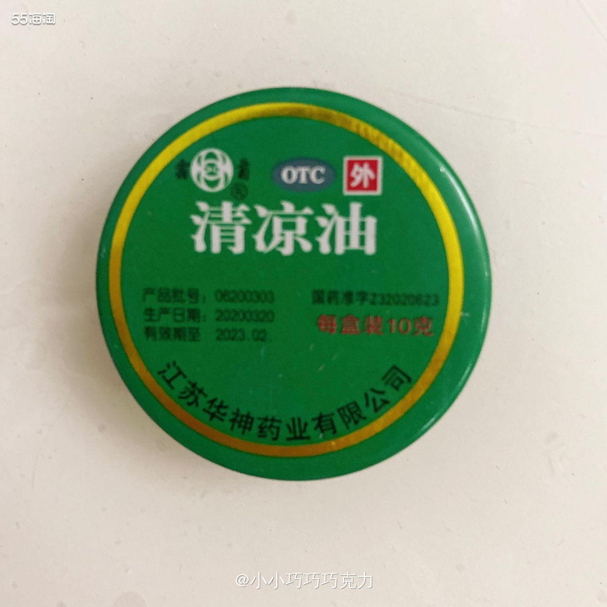 这个清凉油也是昨天我家先生单位发的，发了好几块，每次都是把这