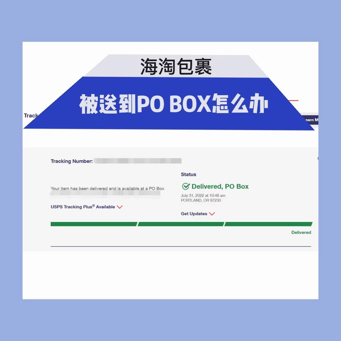 海淘包裹被usps送到PO BOX邮政信箱了怎么办？USPS