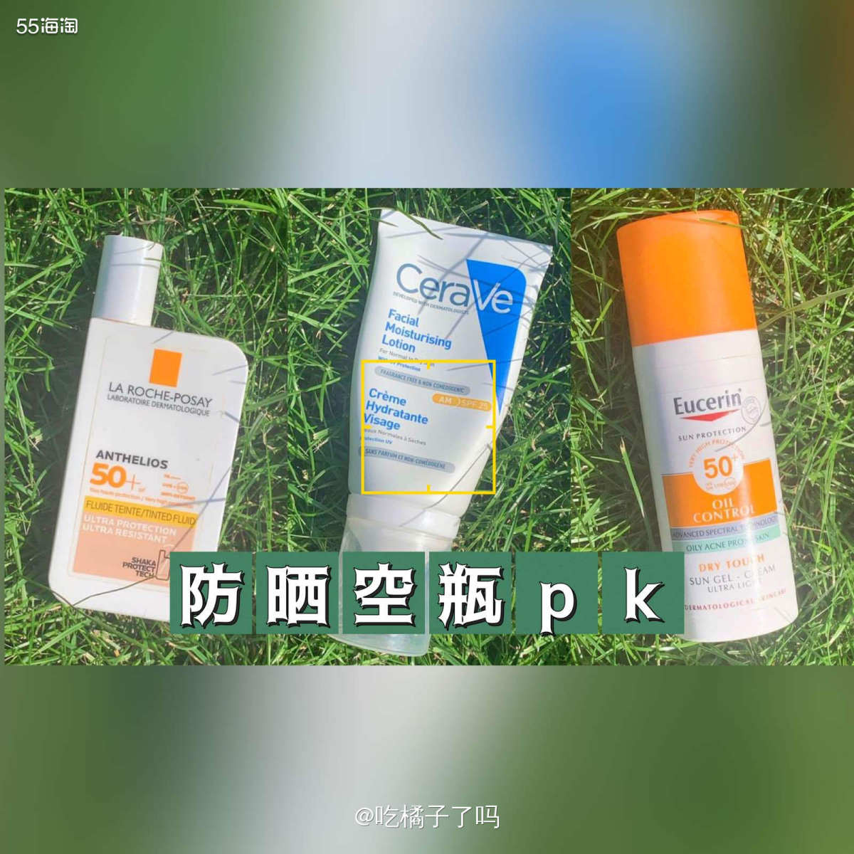 🔴一个月空瓶三款，看看我的空瓶pk   🔶理肤泉SPF5
