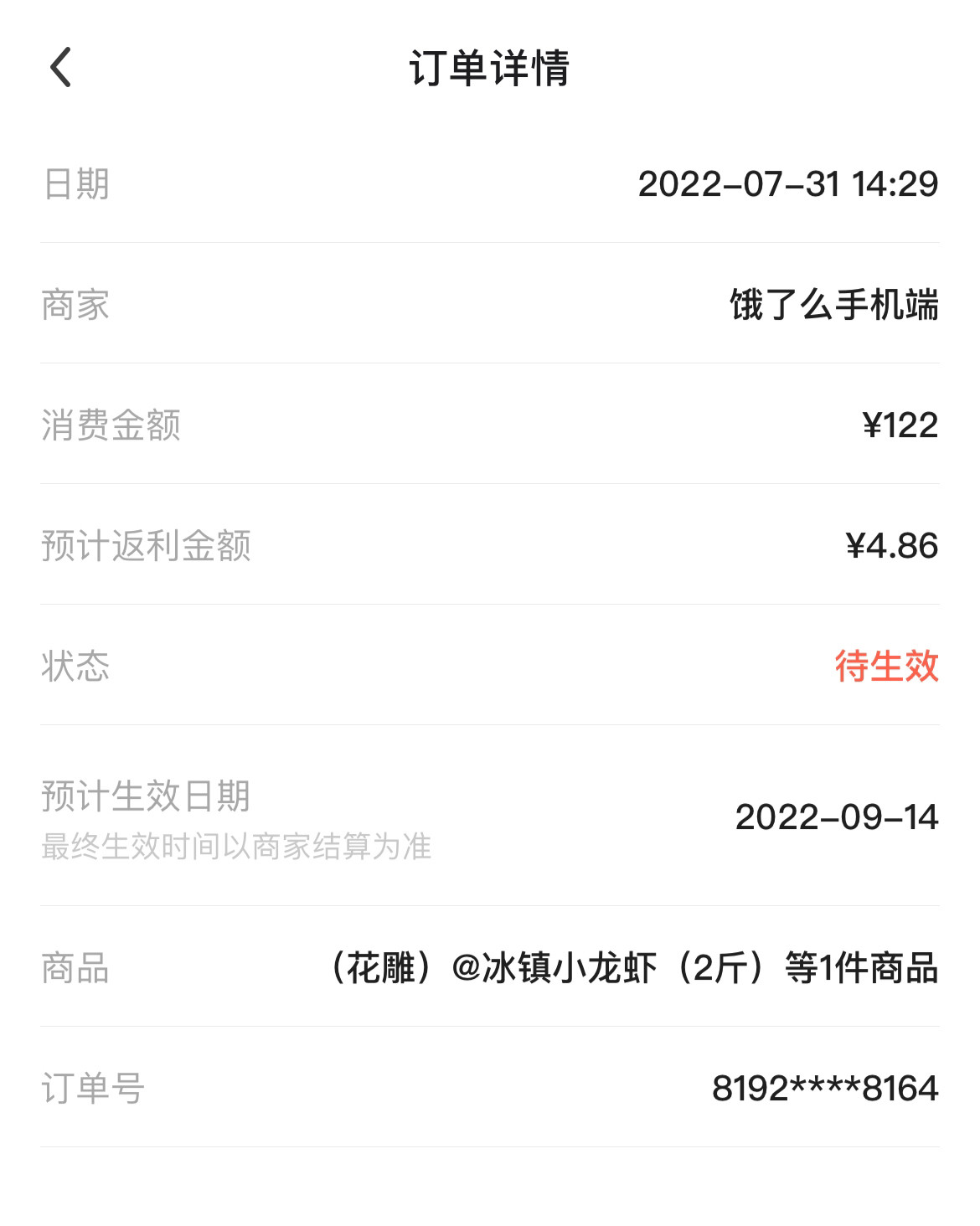 🔅下单网站：饿了么 🔅下单产品：小龙虾一份 🔅返利额度