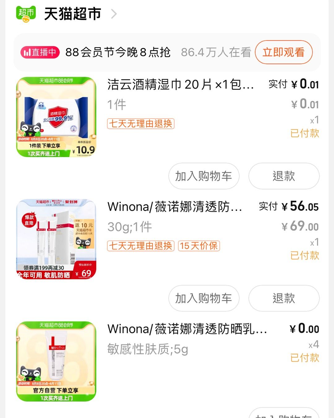 七夕那个节买了一波以后发现8.8又有VIP会员节！！！但是感