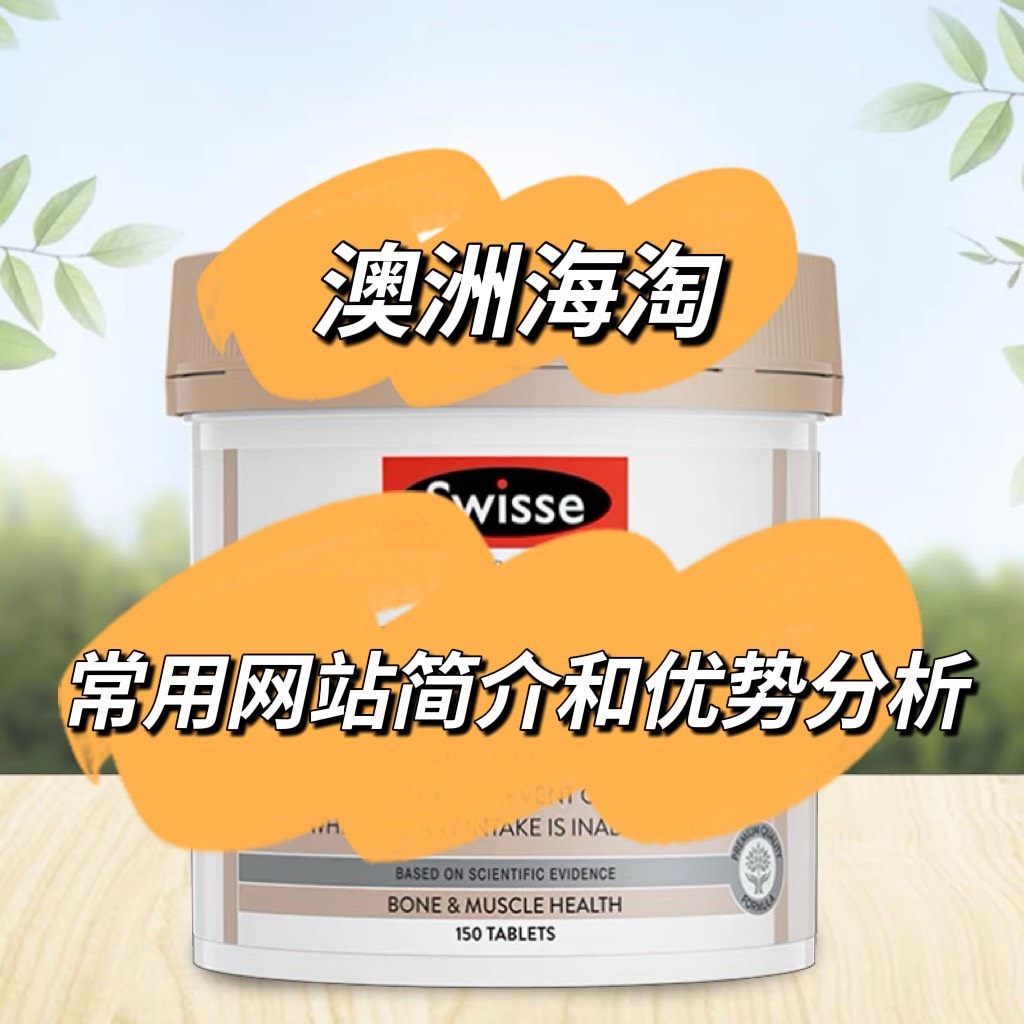 🌈澳洲因为品丰富，性价比高，深受许多海淘朋友的喜爱。目前，