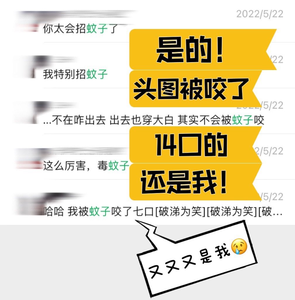 🆘作为一个从小到大被蚊子钟爱的对象，即使夏天被裤子袜子包裹