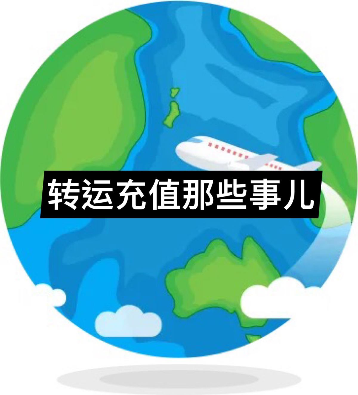 大家海淘那么久一般用顺手的转运公司都是会充值的，但是每家的充