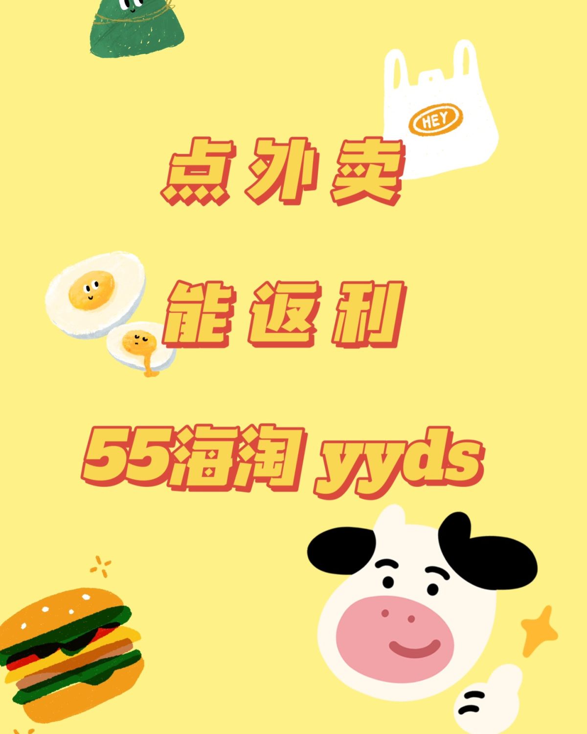 作为一个外卖星人😜 每个月点外卖也是一笔不小的支出哇 55