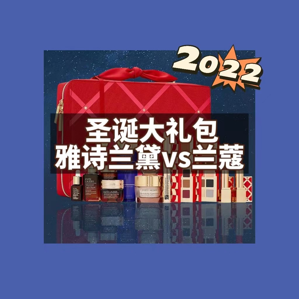 劲爆！2022年雅诗兰黛圣诞大礼包&兰蔻圣诞大礼包新鲜出炉！