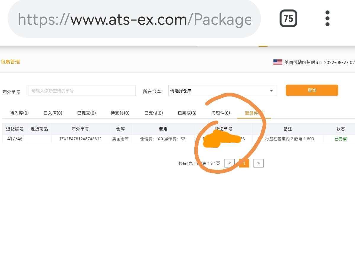遇到年度最他妈无语的事情！海淘退货！8.19在傲天转运系统里