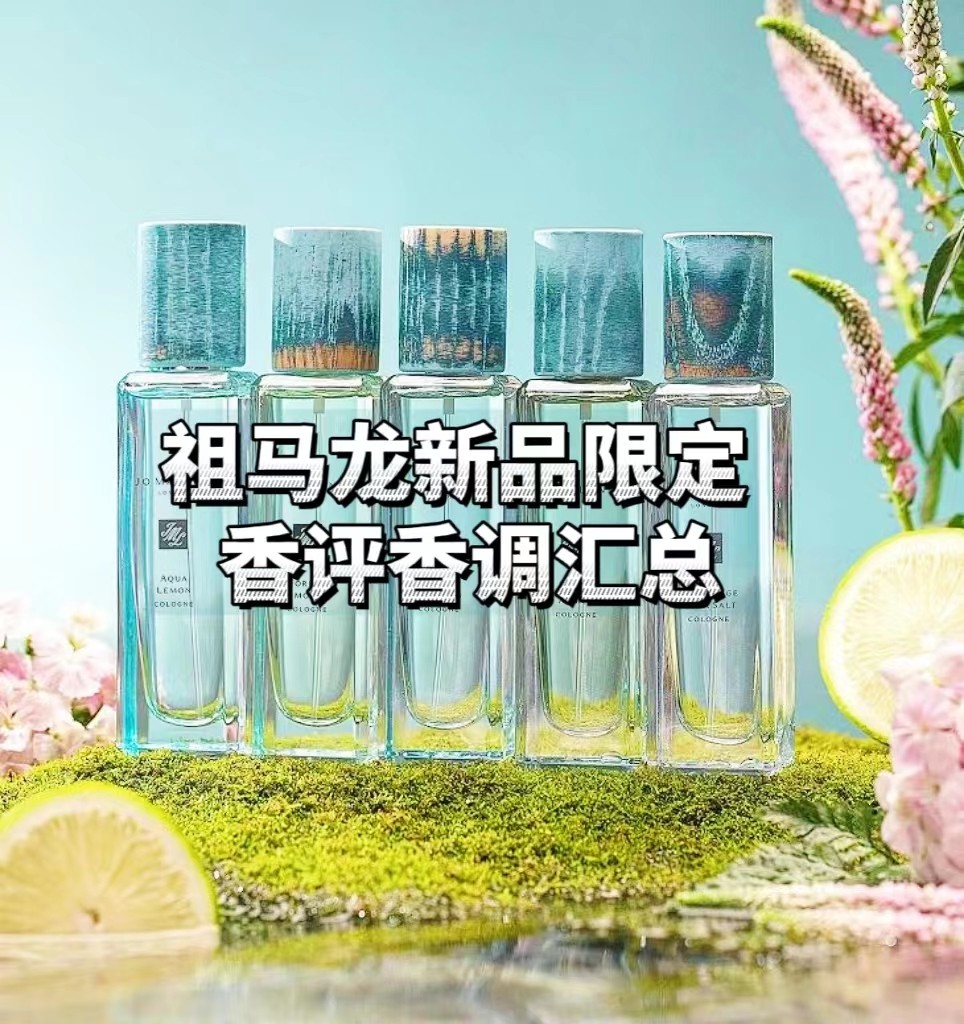 人称七步散的Jo Malone祖马龙出英伦限定新品了，大家都