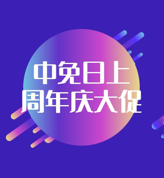 2022**周年庆什么值得买？2022周年庆买什么？  一年