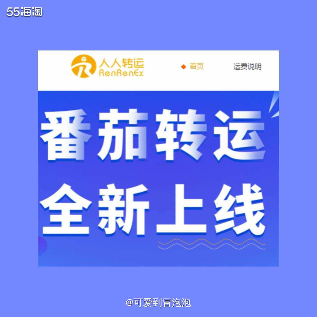 今天看群里有姐妹说人人转运把业务转给中国香港番茄转运公司了，