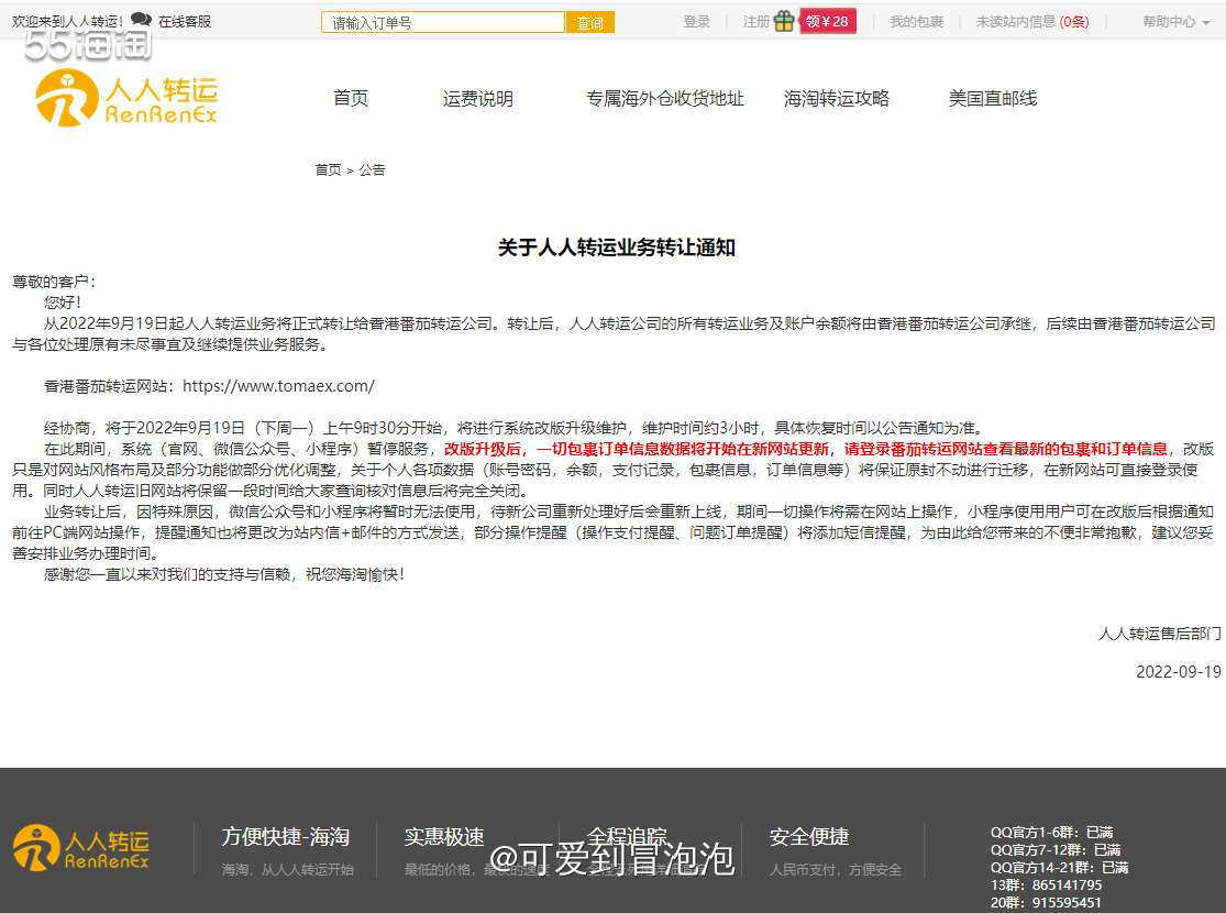 今天看群里有姐妹说人人转运把业务转给中国香港番茄转运公司了，