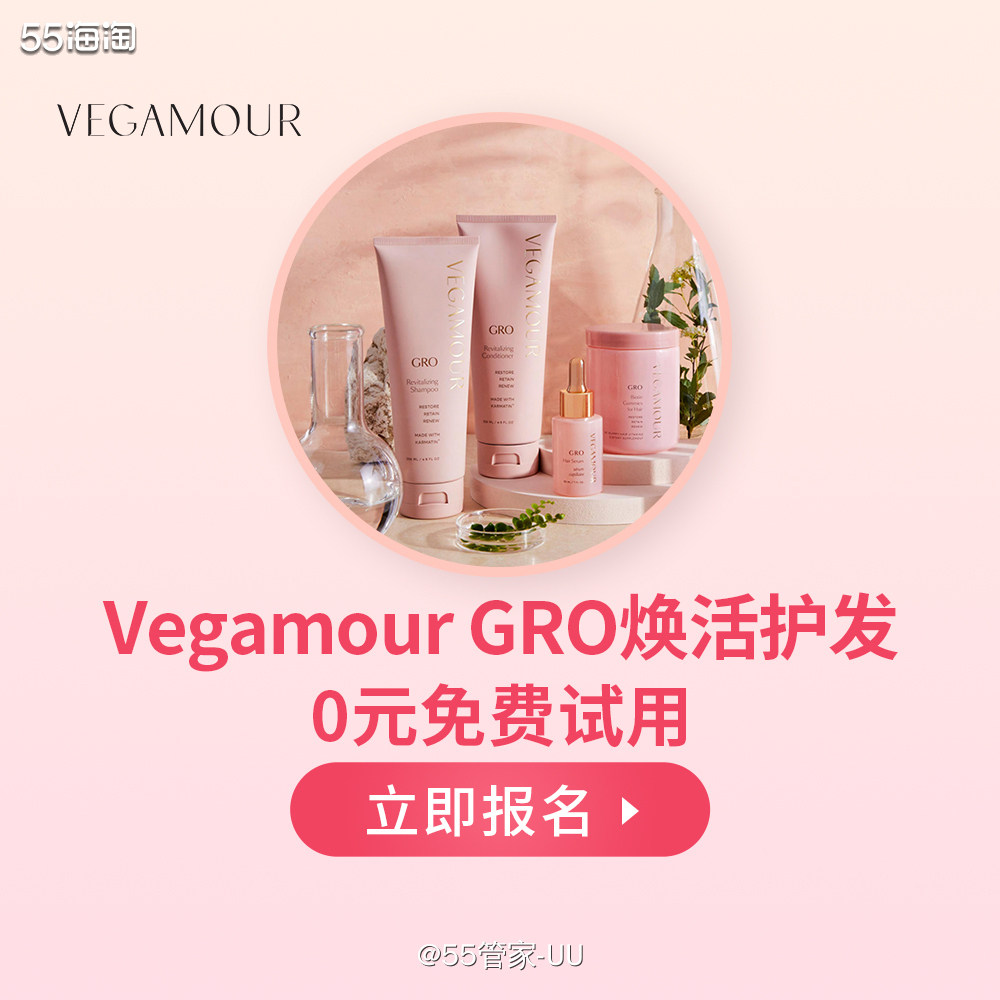 已公布名单 风靡欧美的高端护发品牌Vegamour 全网招募