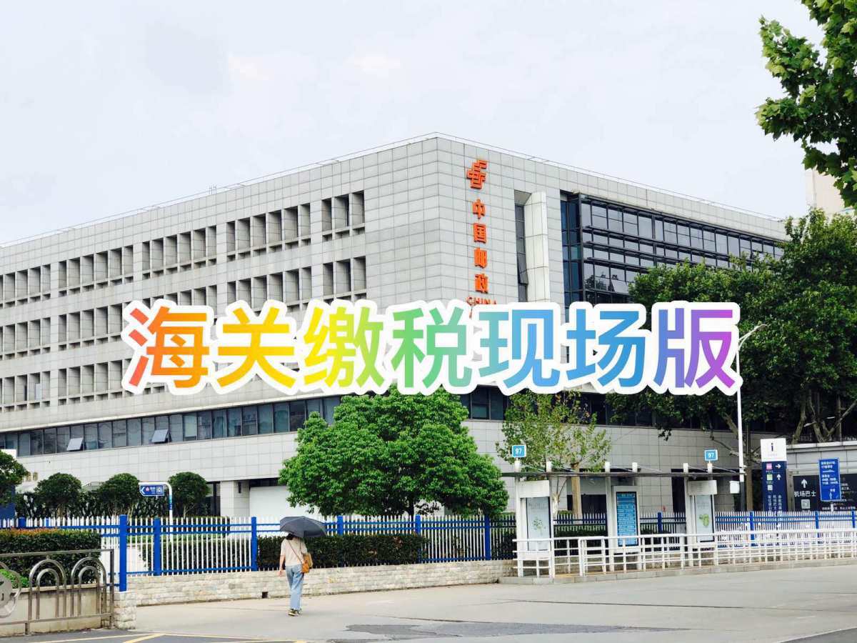 八月中旬收到海关EMS代发信息邮件需要补充申报信息，这两天一