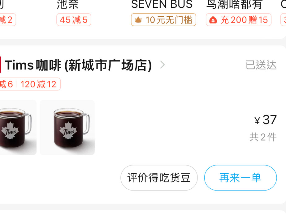 没有咖啡的一天不完整啊！用饿了么叫tims外卖两杯大杯和中杯