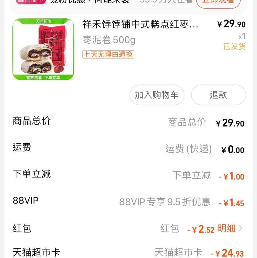 看着猫超上新的中式糕点看着还不错，包装超级古早味很好玩！！祥