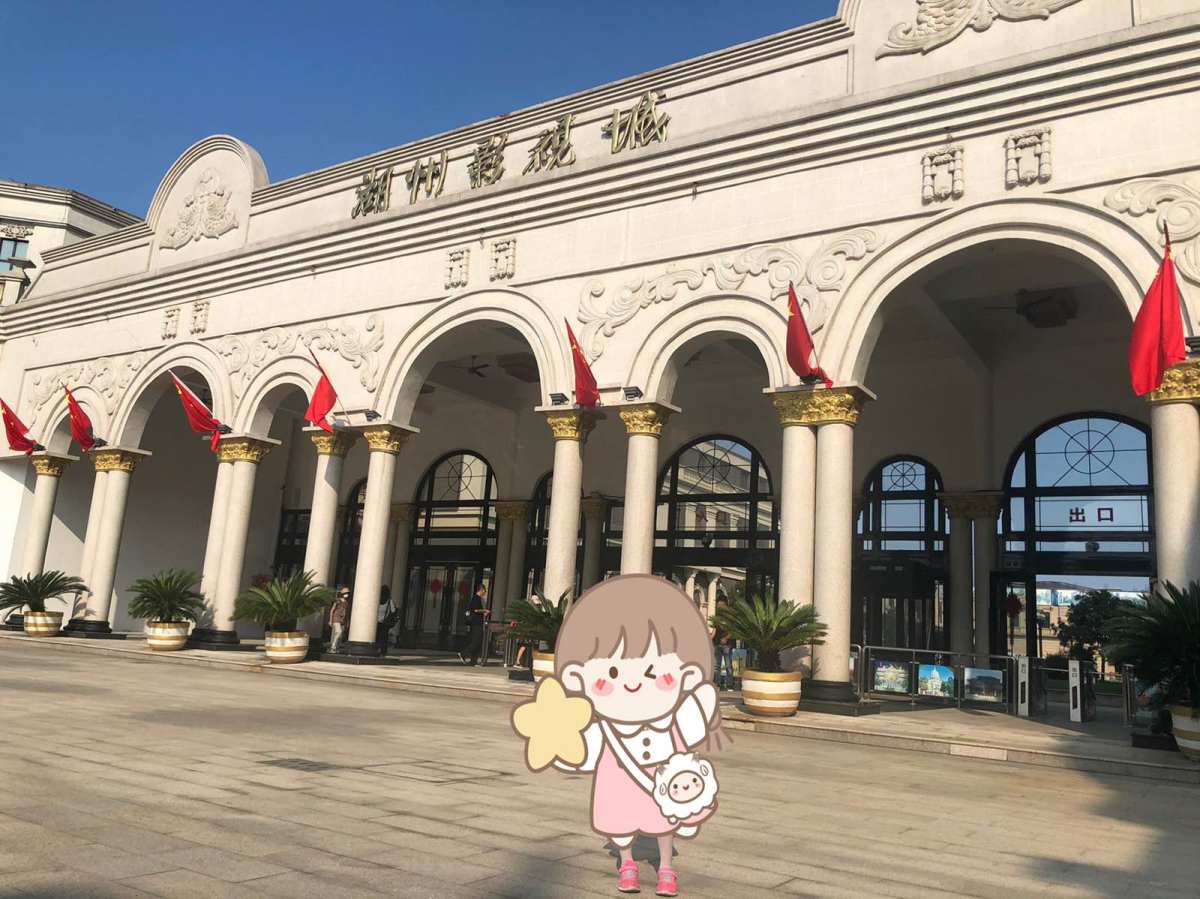 🌈今日按照行程，打卡了湖州影视城。来之前看了攻略，本身是没