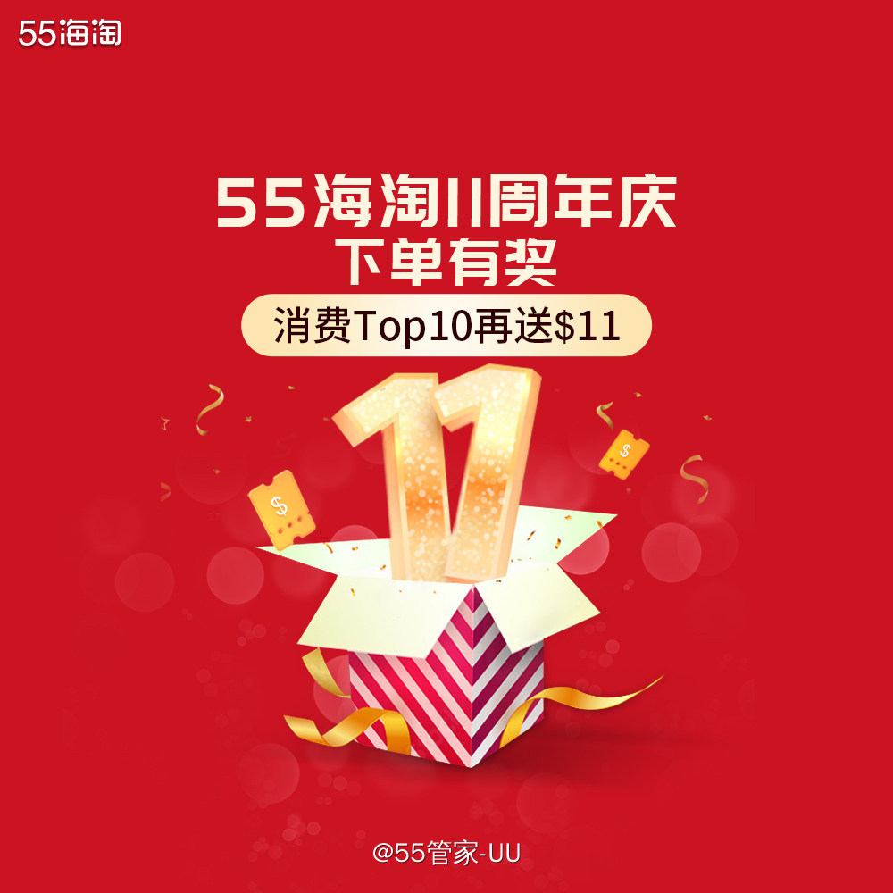 已评奖 55海淘11周年庆，钜惠倒计时 超级高 返、转盘抽奖