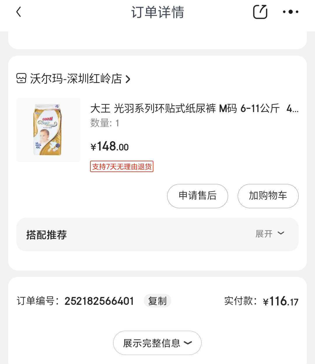 继前两天购买了好奇小森林纸尿裤之后，今天逛京东又发现了大王光