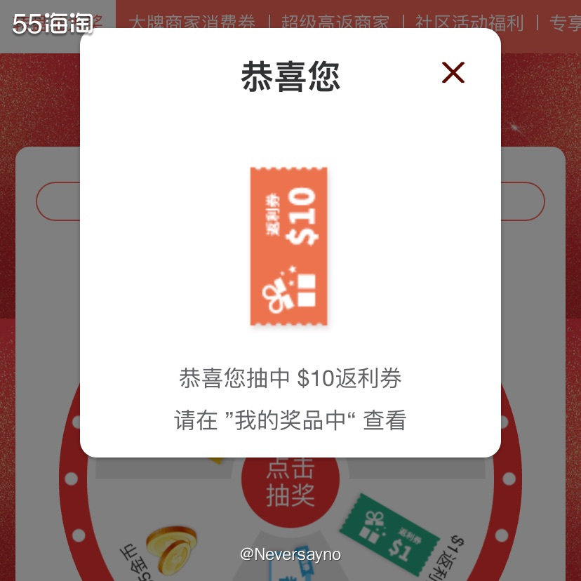 ✔️今日运气爆棚，55海淘周年庆抽到10刀大额返利券  ▪️