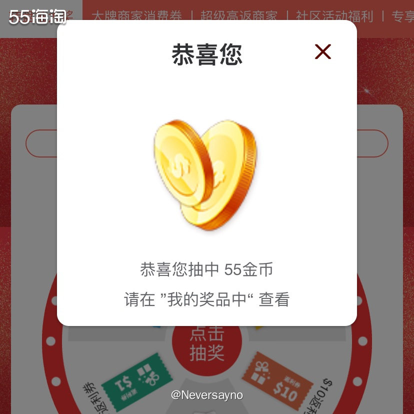 ✔️今日运气爆棚，55海淘周年庆抽到10刀大额返利券  ▪️