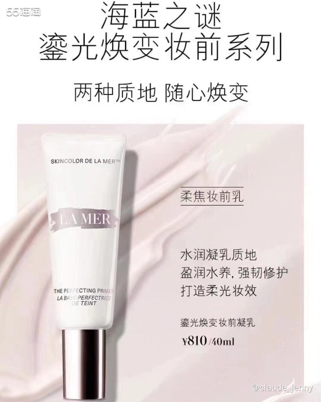 海蓝之谜美国官网购入，美版鎏光焕变柔焦妆前凝乳，3ml小样。